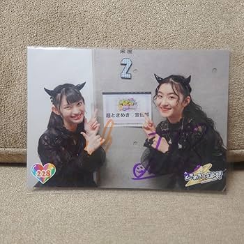 Amazon.co.jp: 超ときめき?宣伝部 菅田愛貴サイン入り生写真3枚セット